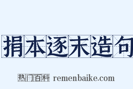 捐本逐末造句是什么意思的图片